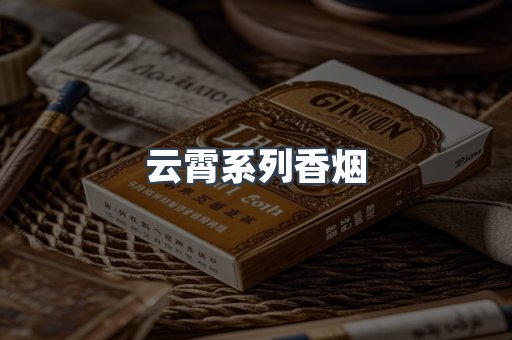 云霄系列香烟